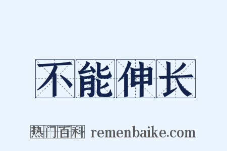 不能伸长是什么意思的图片